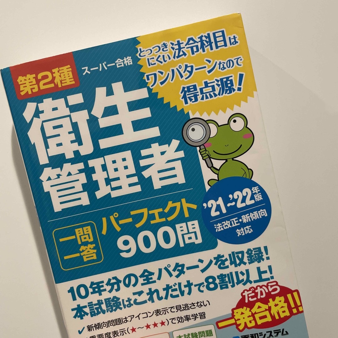 第２種衛生管理者一問一答パーフェクト９００問 エンタメ/ホビーの本(科学/技術)の商品写真