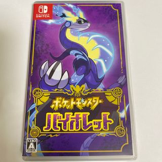 ポケットモンスター バイオレット(家庭用ゲームソフト)