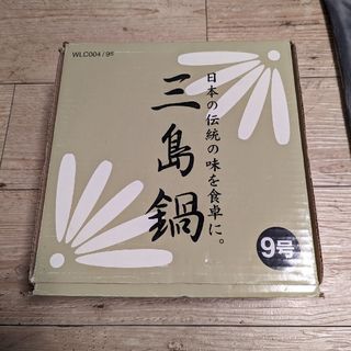 三島鍋　サイズ　9号　グレー　料理　調理(鍋/フライパン)