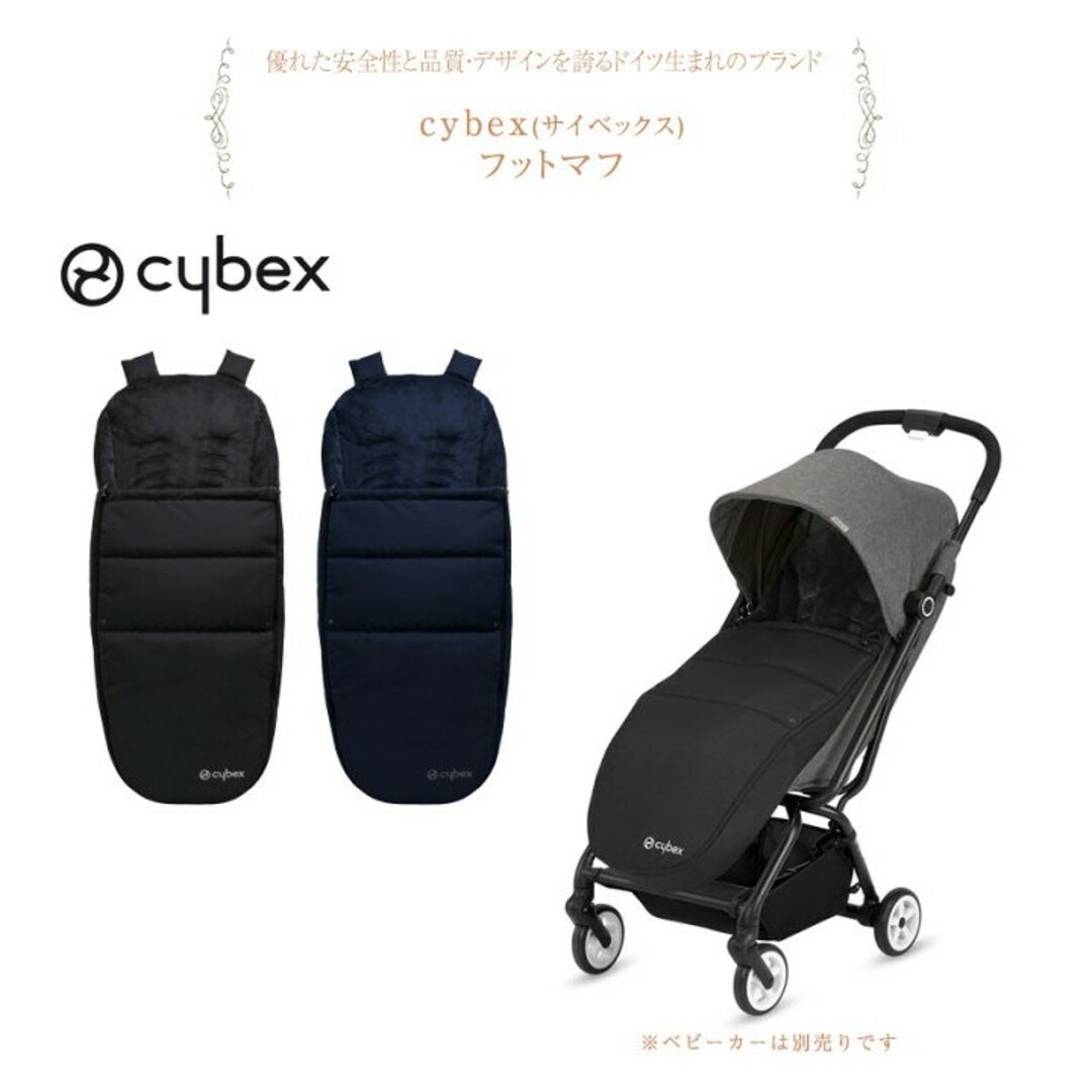 cybex(サイベックス)のサイベックス  cybex フットマフ 黒 キッズ/ベビー/マタニティの外出/移動用品(ベビーカー用アクセサリー)の商品写真