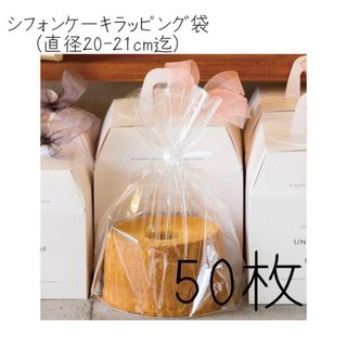 製菓 シフォンケーキ ラッピング袋 大 透明 袋 50枚(ラッピング/包装)