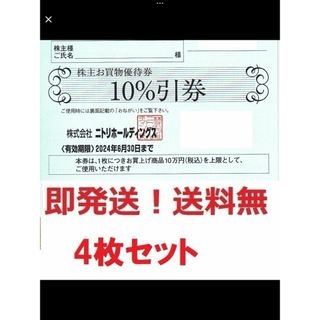 ニトリ(ニトリ)のニトリ株主優待券10%割引券お得な４枚セット★ポイント払可★多数も可(ショッピング)