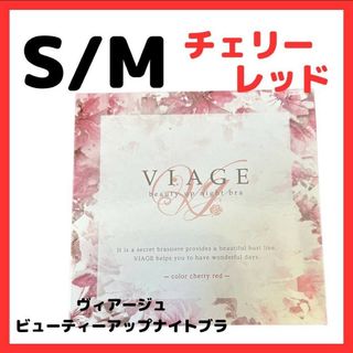 ヴィアージュ(VIAGE)のviage ヴィアージュ ナイトブラ S/Mサイズ 正規品 新品 チェリーレッド(その他)