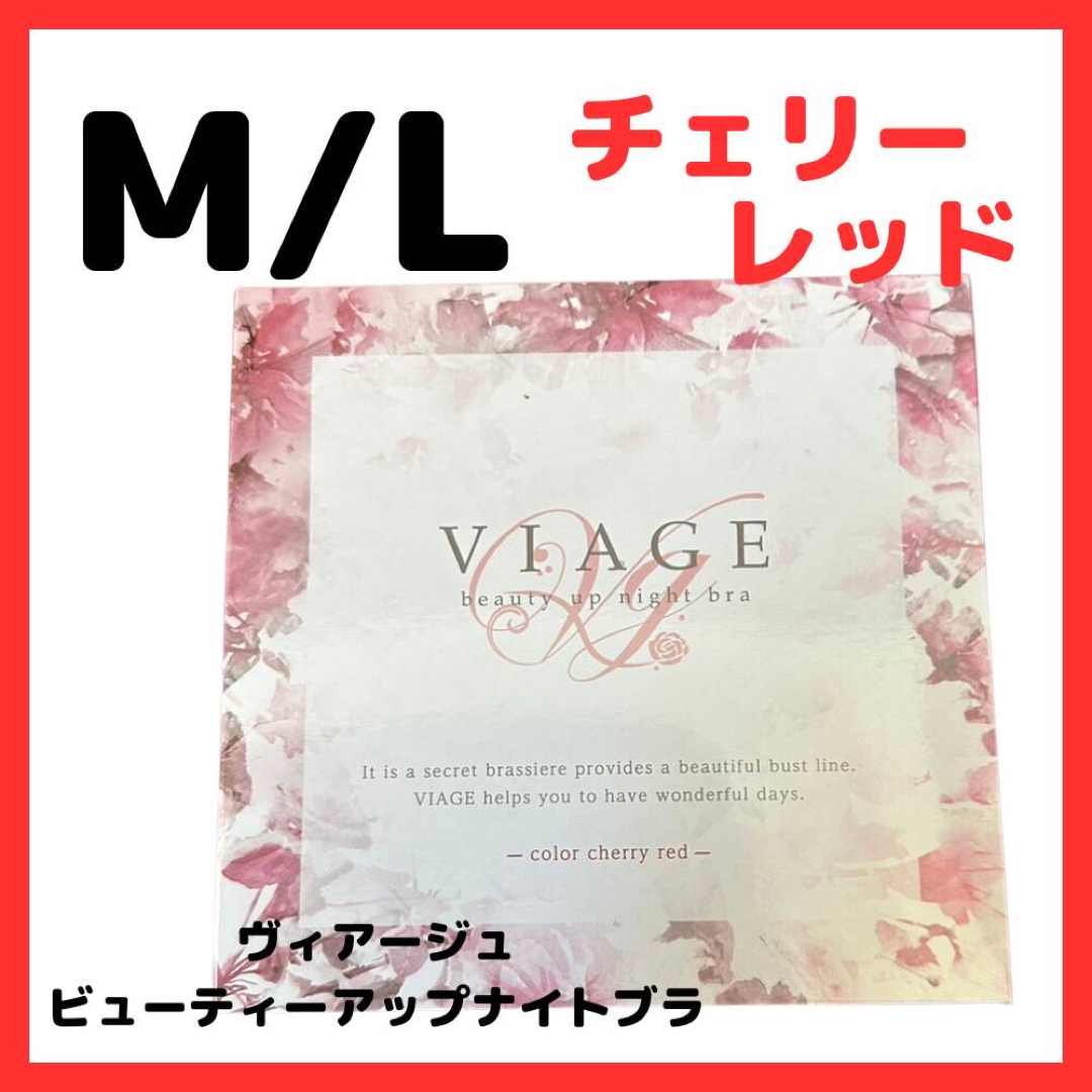 VIAGE(ヴィアージュ)のviage ヴィアージュ ナイトブラ チェリーレッド M/Lサイズ 新品 レディースの下着/アンダーウェア(その他)の商品写真