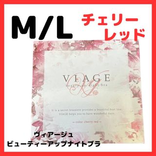 ヴィアージュ(VIAGE)のviage ヴィアージュ ナイトブラ チェリーレッド M/Lサイズ 新品(その他)