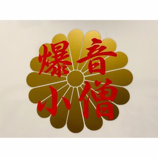 爆音小僧　菊紋　二枚張り　カッティングステッカー　三段シート　族車用(ステッカー)