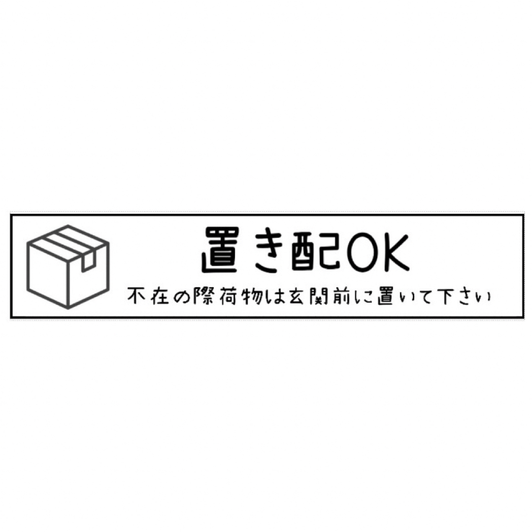 置き配 OK シール ステッカー マグネット 玄関 インターフォン ポスト インテリア/住まい/日用品の収納家具(玄関収納)の商品写真