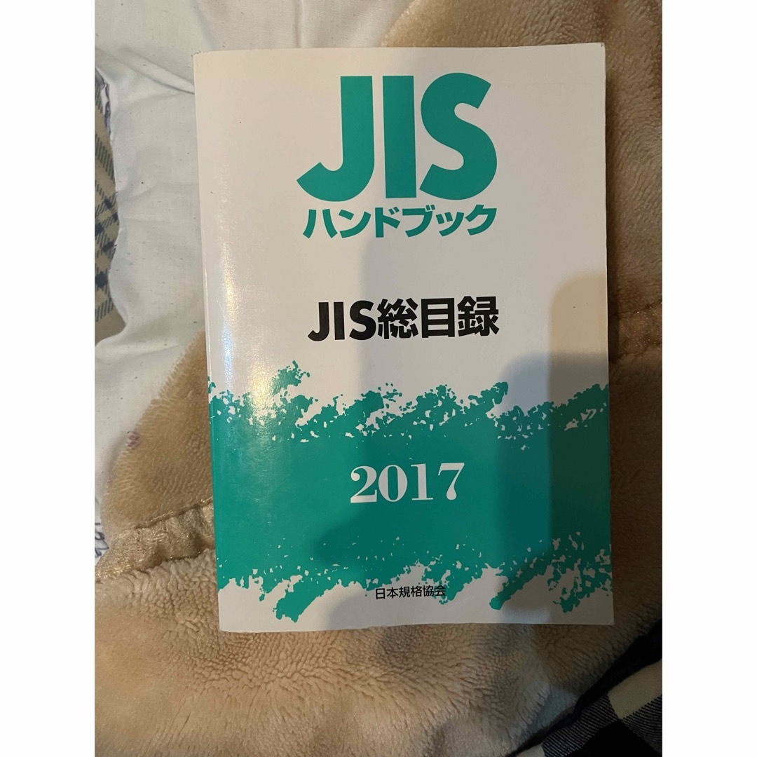 JISハンドブック JIS総目録 2017 エンタメ/ホビーの本(語学/参考書)の商品写真