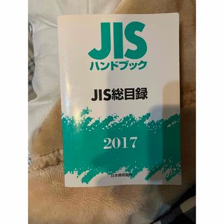 JISハンドブック JIS総目録 2017(語学/参考書)