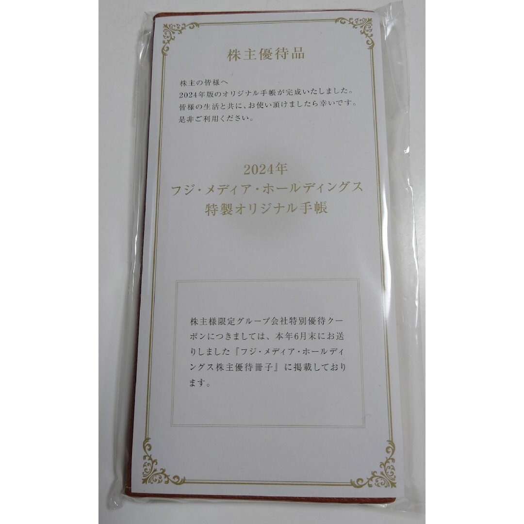 フジテレビ 株主優待 2024年オリジナル手帳 メンズのファッション小物(手帳)の商品写真