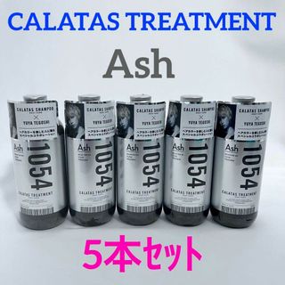 手越祐也コラボ CALATAS トリートメント ヒートケア Ash 5本セット(トリートメント)