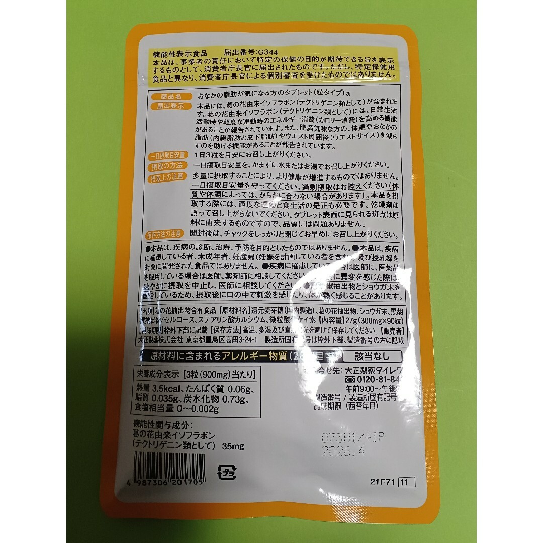 大正製薬(タイショウセイヤク)の大正製薬 おなかの脂肪が気になる方のタブレット 90粒 コスメ/美容のダイエット(ダイエット食品)の商品写真