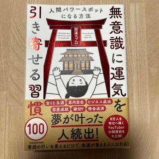 無意識に運気を引き寄せる習慣１００(住まい/暮らし/子育て)