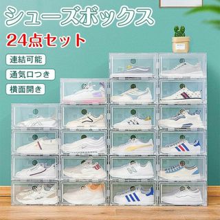 【激安】24点セットシューズボックス 収納BOX クリア 靴箱 靴収納 下駄箱(玄関収納)