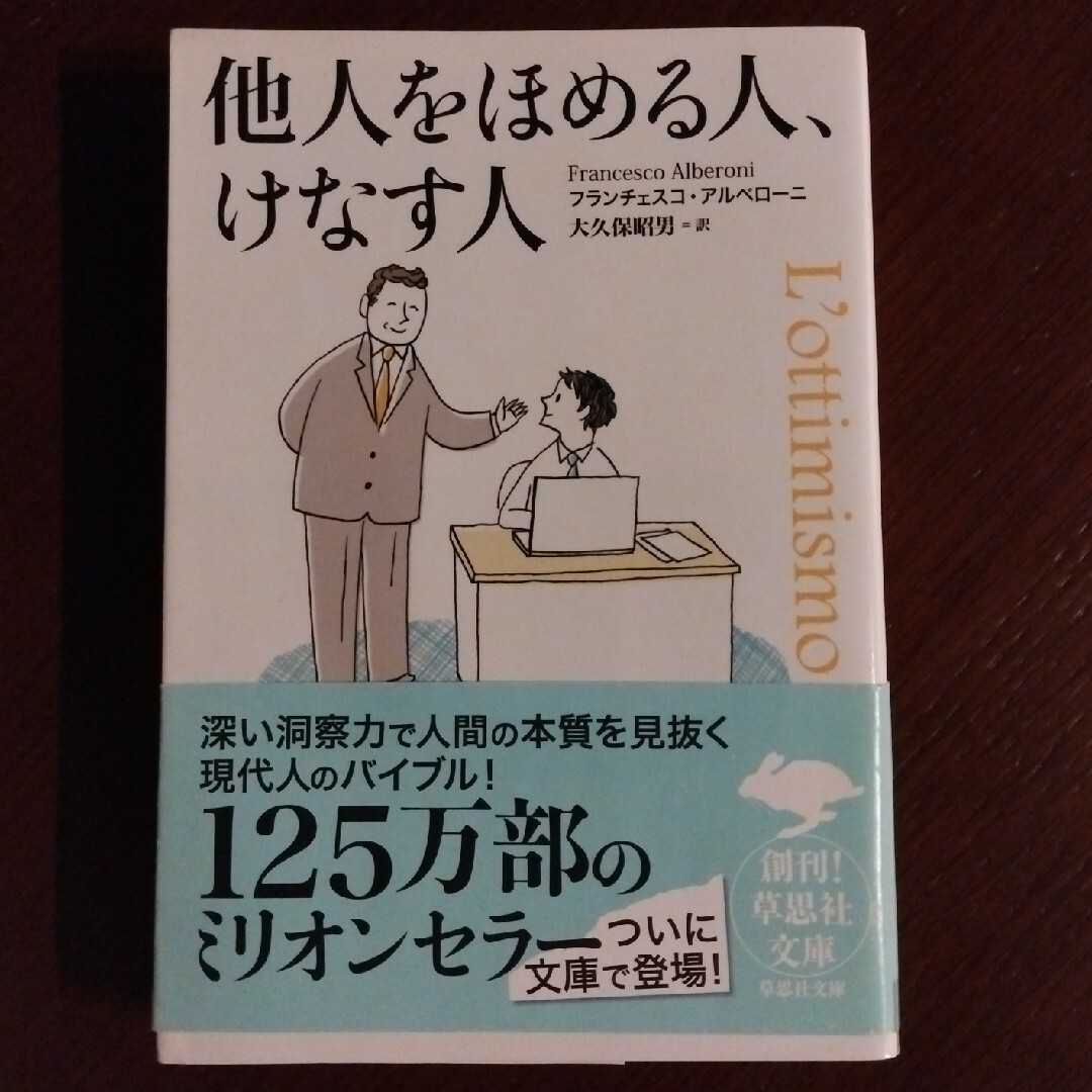 他人をほめる人、けなす人 フランチェスコ·アルベローニ エンタメ/ホビーの本(その他)の商品写真