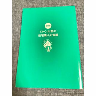 コウダンシャ(講談社)の☆ 最新版 ローン以前の住宅購入の常識☆(住まい/暮らし/子育て)