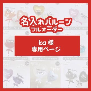 ②Ka様専用ページ(名入れバルーン)(オーダーメイド)