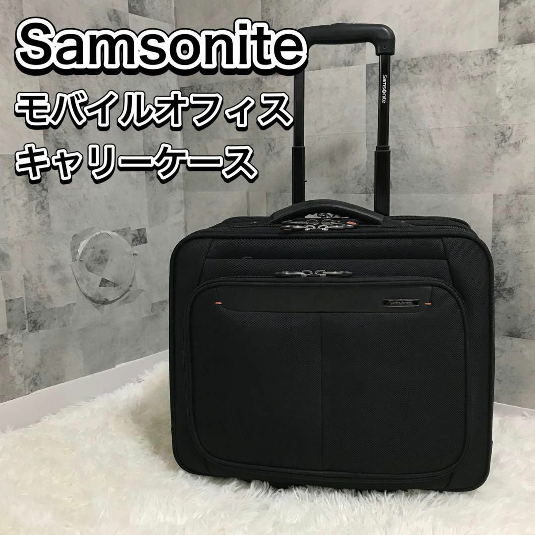 Samsonite サムソナイト キャリーケース　モバイルオフィス