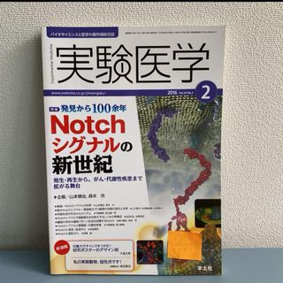 実験医学発見から100余年　Notch シグナルの新世紀(科学/技術)