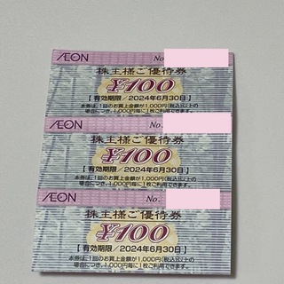 イオン(AEON)の【3枚】AEONイオン株主優待券 100円　マックスバリュ 2024 (ショッピング)