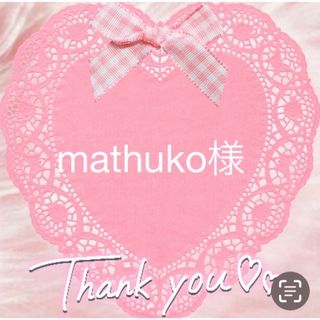 mathuko様 ♥️専用♥️(ノート/メモ帳/ふせん)