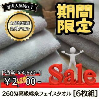 ［泉州タオル］ 高級綿糸シルバーグレーフェイスタオルセット6枚組　タオル新品(タオル/バス用品)