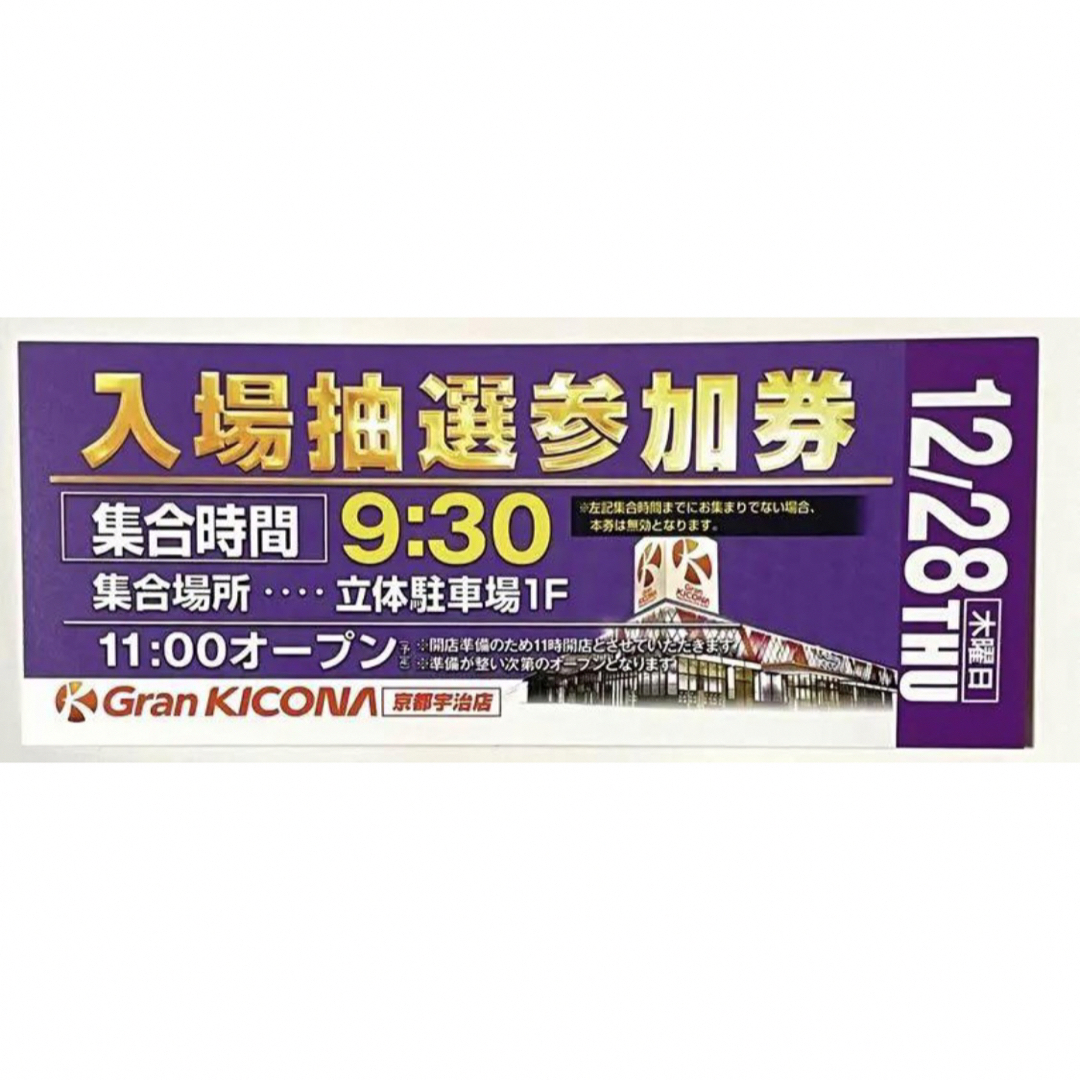 グランキコーナ 整理券  京都宇治店  12／28 チケットの優待券/割引券(その他)の商品写真