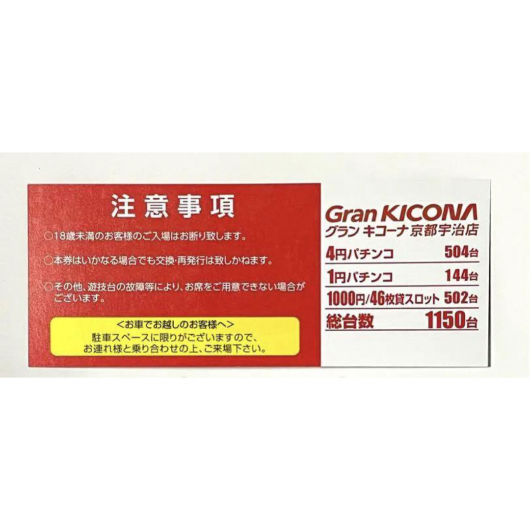 グランキコーナ 整理券  京都宇治店  12／28 チケットの優待券/割引券(その他)の商品写真