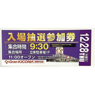 グランキコーナ 整理券  京都宇治店  12／28(その他)