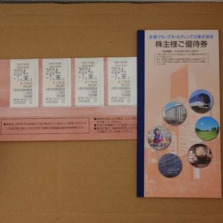 近畿日本鉄道（近鉄）株主優待券 2024年7月31日期限(鉄道乗車券)