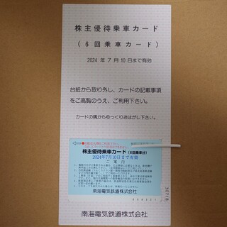 南海電気鉄道　株主優待乗車カード　2024年7月10日期限(鉄道乗車券)