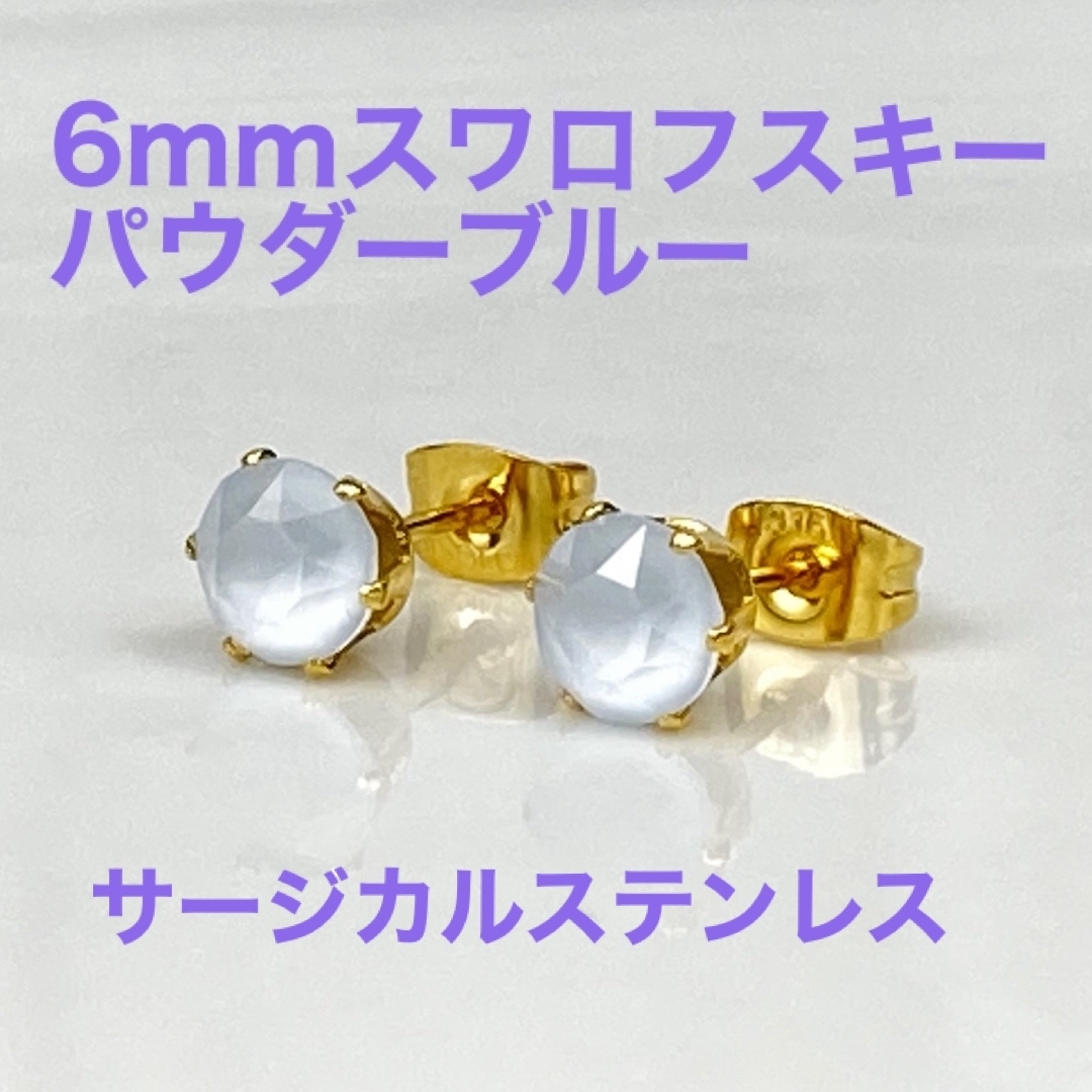 6mmスワロフスキー 使用　スタッドピアス(g coler) パウダーブルー ハンドメイドのアクセサリー(ピアス)の商品写真