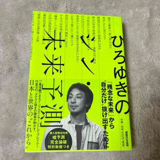 ひろゆきのシン・未来予測(文学/小説)