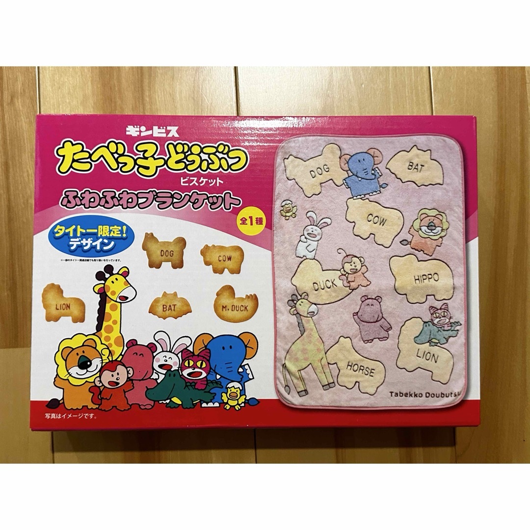 ギンビス(ギンビス)の【新品】たべっ子どうぶつ ブランケット キッズ/ベビー/マタニティのこども用ファッション小物(おくるみ/ブランケット)の商品写真