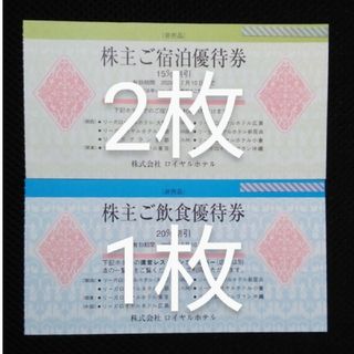 リーガロイヤルホテル株主優待券 2024年7月10日まで　3枚(宿泊券)