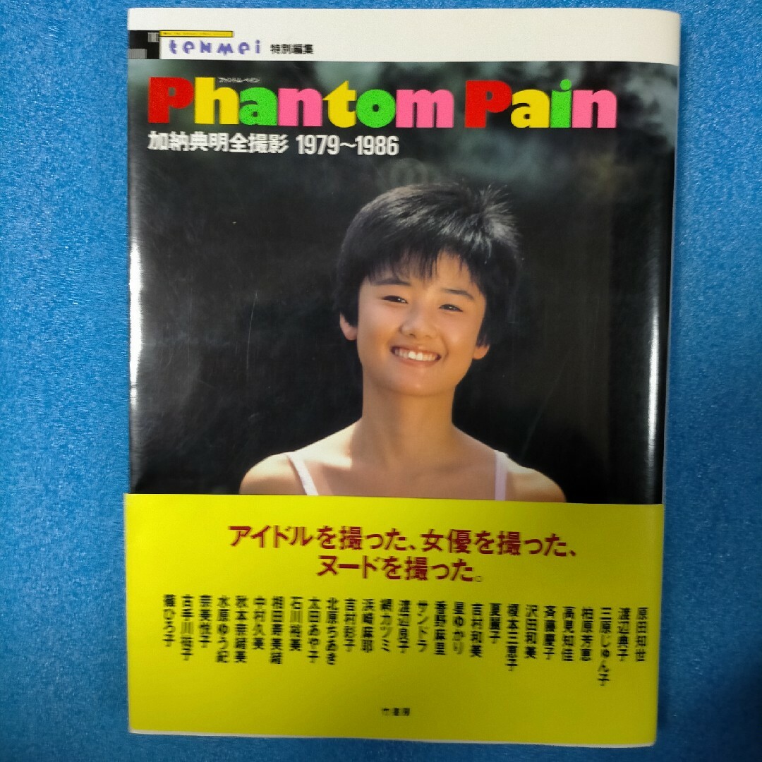 【中古本・加納典明全撮影 写真集】Phantom Pain エンタメ/ホビーの本(アート/エンタメ)の商品写真