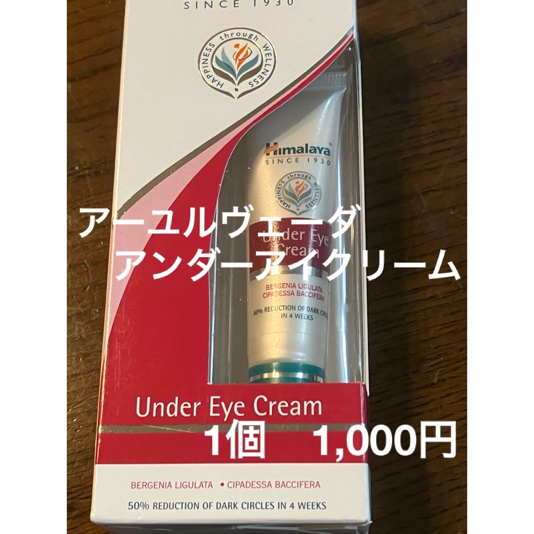 アーユルヴェーダ Himalaya アンダーアイクリーム 15g x 1個 - 基礎化粧品