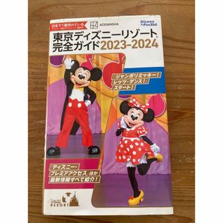 東京ディズニーリゾート　完全ガイド　2023 2024(地図/旅行ガイド)