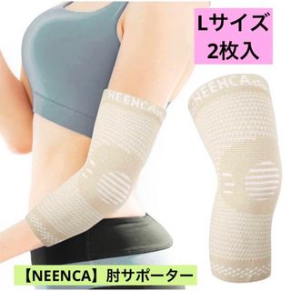 【NEENCA】肘サポーター ひじ用 関節保護 怪我防止 ベージュ 2枚入(トレーニング用品)