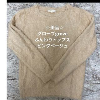 グローブ(grove)の美品☆グローブgrove ピンクベージュ　ふんわりトップス(ニット/セーター)