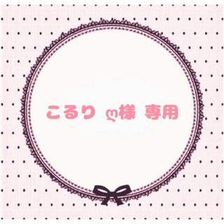 こるり ღ様 専用ページ(つけ爪/ネイルチップ)