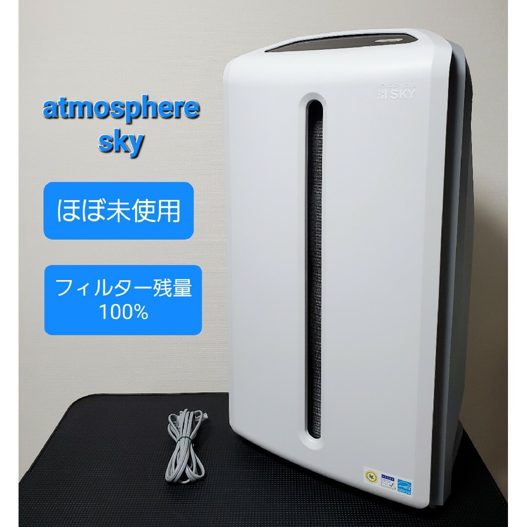 新品未使用]アトモスフィア スカイ/空気清浄機 | nate-hospital.com