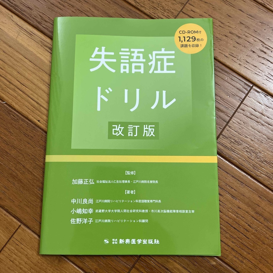 失語症ドリル エンタメ/ホビーの本(健康/医学)の商品写真