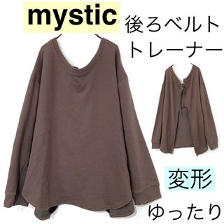 ミスティック(mystic)のmysticミスティック/変形バックオープントレーナードロップショルダーゆったり(トレーナー/スウェット)