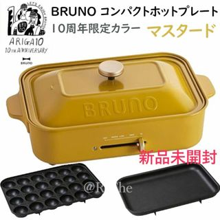 ブルーノ(BRUNO)のマスタード 10周年限定カラー BRUNOブルーノ コンパクトホットプレート(ホットプレート)