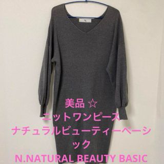 エヌナチュラルビューティーベーシック(N.Natural beauty basic)の美品☆エヌ ナチュラル ビューティー　ベーシック　ニットワンピース(ひざ丈ワンピース)