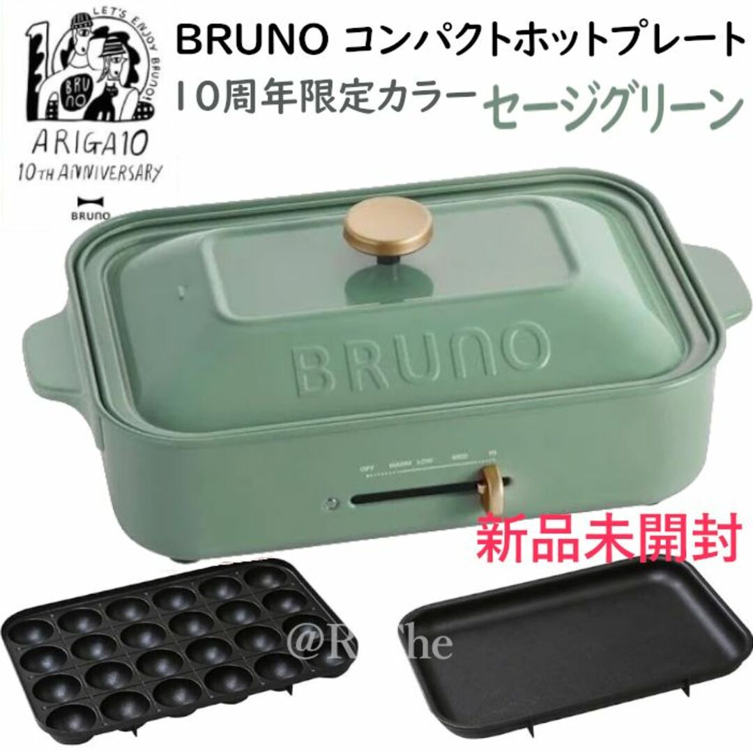 セージグリーン 10周年限定カラー BRUNOブルーノ コンパクトホットプレート | フリマアプリ ラクマ