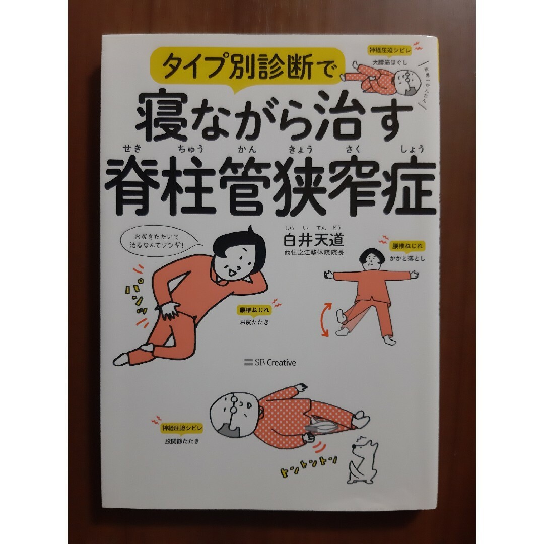 タイプ別診断で寝ながら治す脊柱管狭窄症 エンタメ/ホビーの本(健康/医学)の商品写真