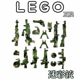 迷彩銃　緑　LEGO互換　レゴ武器　特殊部隊　SWAT　インテリア　陸海空軍(ミリタリー)