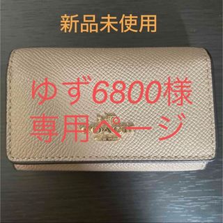 コーチ(COACH)の【ゆず6800様専用ページ】(キーケース)